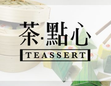 The Chinese Teassert | Lily Kao