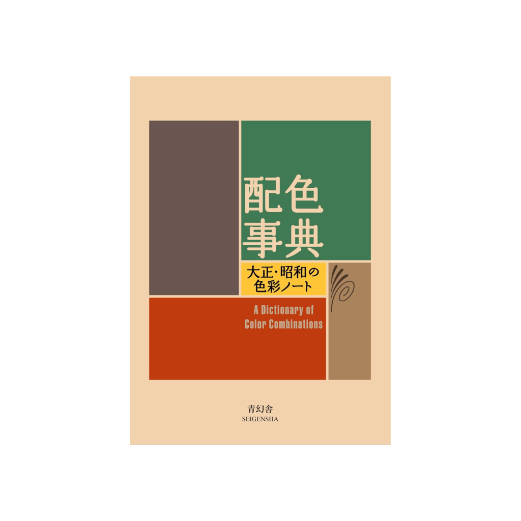 Cover of A Dictionary of Color Combinations by Sanzo Wada, published by Seigensha