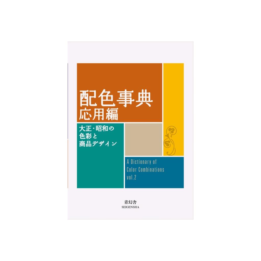 Cover of A Dictionary of Color Combinations Vol. 2 by Sanzo Wada